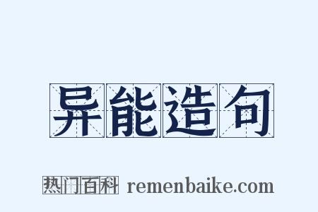 异能造句是什么意思的图片